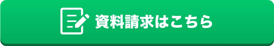資料請求はこちら