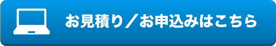 お見積り/お申し込みはこちら