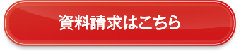 資料請求はこちらから